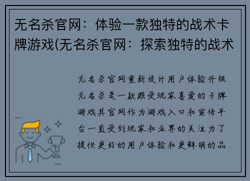 无名杀官网：体验一款独特的战术卡牌游戏(无名杀官网：探索独特的战术卡牌游戏体验)
