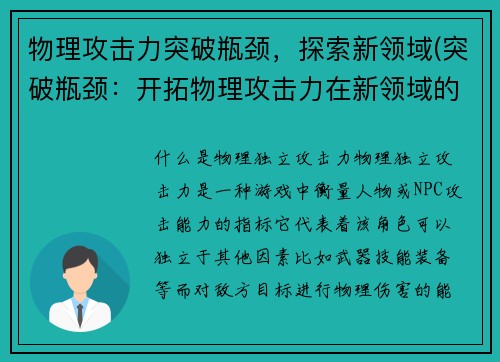 物理攻击力突破瓶颈，探索新领域(突破瓶颈：开拓物理攻击力在新领域的应用)
