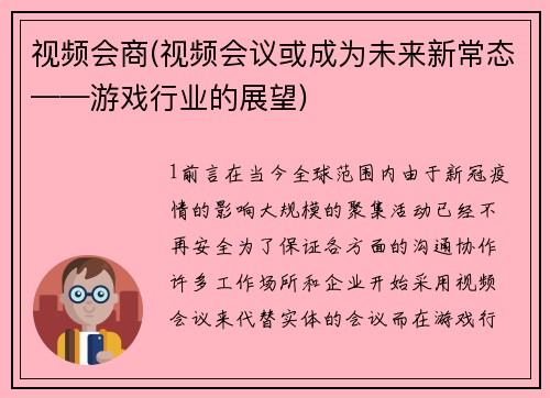 视频会商(视频会议或成为未来新常态——游戏行业的展望)
