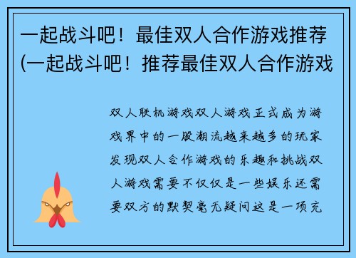 一起战斗吧！最佳双人合作游戏推荐(一起战斗吧！推荐最佳双人合作游戏)
