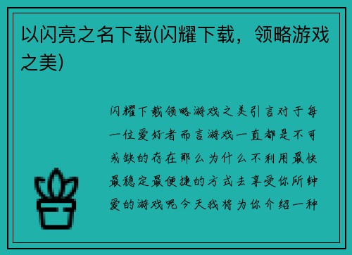 以闪亮之名下载(闪耀下载，领略游戏之美)