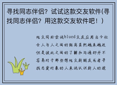 寻找同志伴侣？试试这款交友软件(寻找同志伴侣？用这款交友软件吧！)