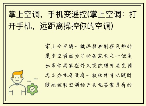 掌上空调，手机变遥控(掌上空调：打开手机，远距离操控你的空调)