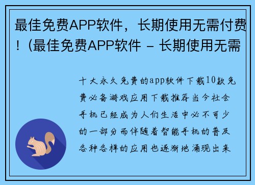 最佳免费APP软件，长期使用无需付费！(最佳免费APP软件 - 长期使用无需付费，你不容错过的选项)