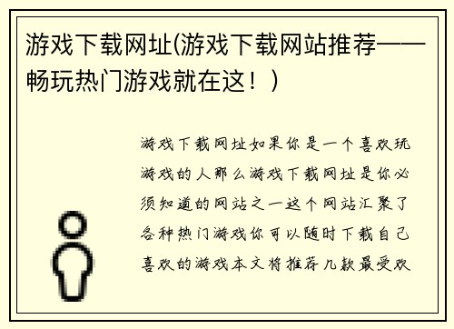 游戏下载网址(游戏下载网站推荐——畅玩热门游戏就在这！)