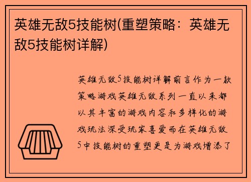 英雄无敌5技能树(重塑策略：英雄无敌5技能树详解)