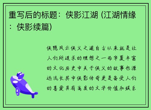 重写后的标题：侠影江湖 (江湖情缘：侠影续篇)