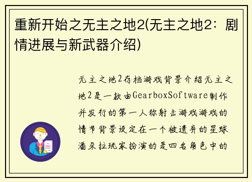 重新开始之无主之地2(无主之地2：剧情进展与新武器介绍)