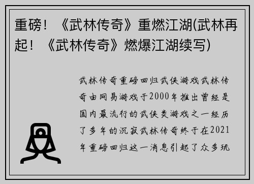 重磅！《武林传奇》重燃江湖(武林再起！《武林传奇》燃爆江湖续写)