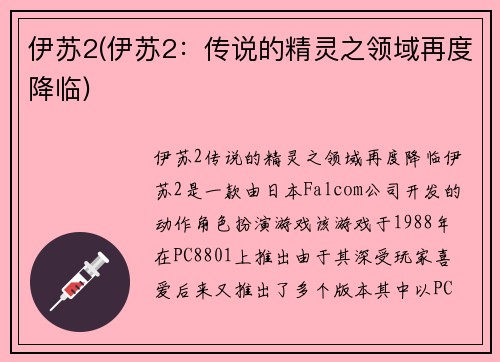 伊苏2(伊苏2：传说的精灵之领域再度降临)