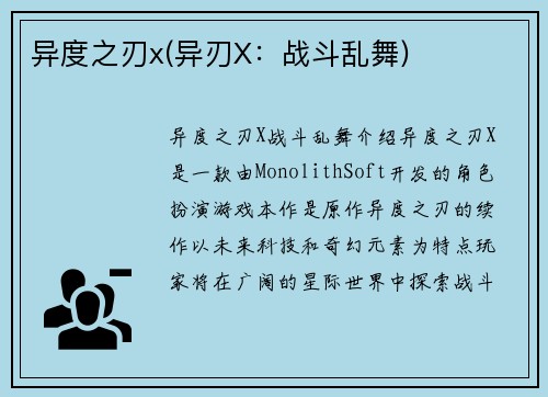 异度之刃x(异刃X：战斗乱舞)