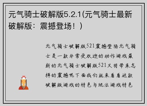 元气骑士破解版5.2.1(元气骑士最新破解版：震撼登场！)