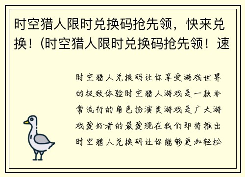 时空猎人限时兑换码抢先领，快来兑换！(时空猎人限时兑换码抢先领！速来兑换享受畅玩体验)
