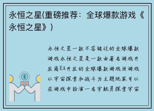 永恒之星(重磅推荐：全球爆款游戏《永恒之星》)