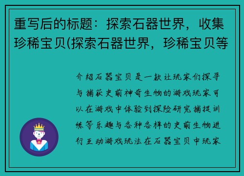重写后的标题：探索石器世界，收集珍稀宝贝(探索石器世界，珍稀宝贝等你来收藏)
