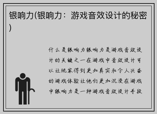 银响力(银响力：游戏音效设计的秘密)