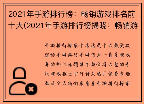 2021年手游排行榜：畅销游戏排名前十大(2021年手游排行榜揭晓：畅销游戏前十大霸占榜首)