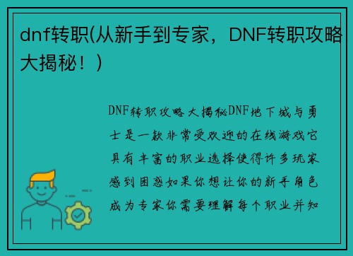 dnf转职(从新手到专家，DNF转职攻略大揭秘！)