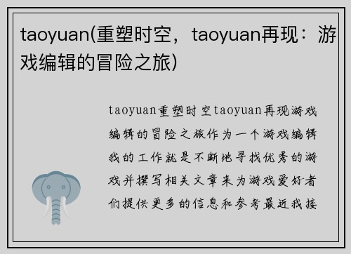 taoyuan(重塑时空，taoyuan再现：游戏编辑的冒险之旅)