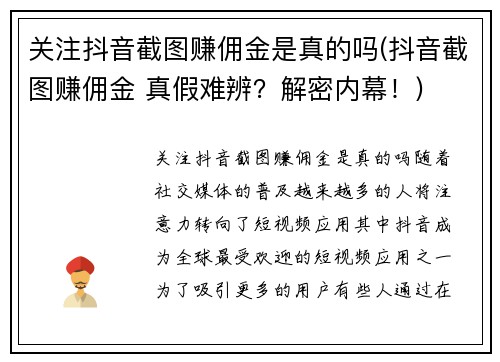 关注抖音截图赚佣金是真的吗(抖音截图赚佣金 真假难辨？解密内幕！)