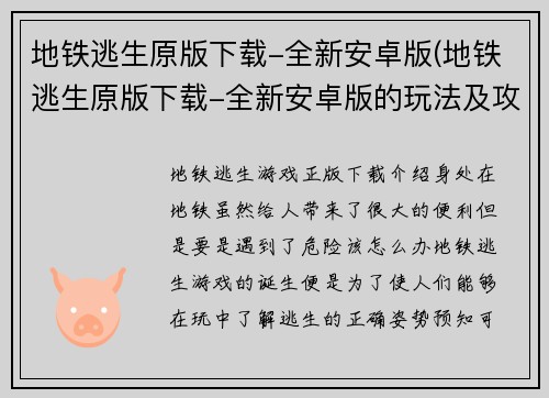 地铁逃生原版下载-全新安卓版(地铁逃生原版下载-全新安卓版的玩法及攻略)