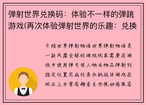 弹射世界兑换码：体验不一样的弹跳游戏(再次体验弹射世界的乐趣：兑换码限时送！)