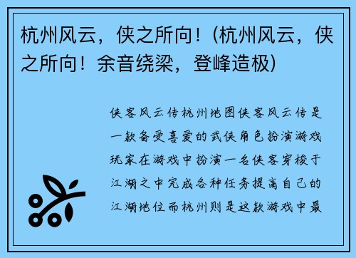 杭州风云，侠之所向！(杭州风云，侠之所向！余音绕梁，登峰造极)