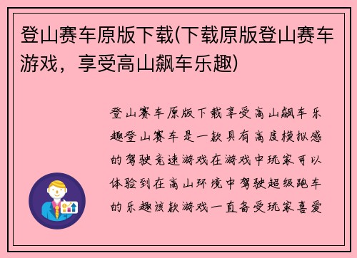 登山赛车原版下载(下载原版登山赛车游戏，享受高山飙车乐趣)