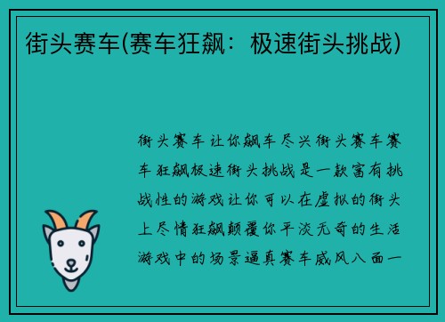 街头赛车(赛车狂飙：极速街头挑战)