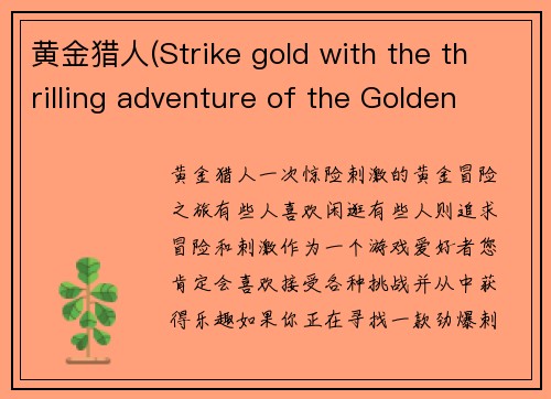 黄金猎人(Strike gold with the thrilling adventure of the Golden Hunter)