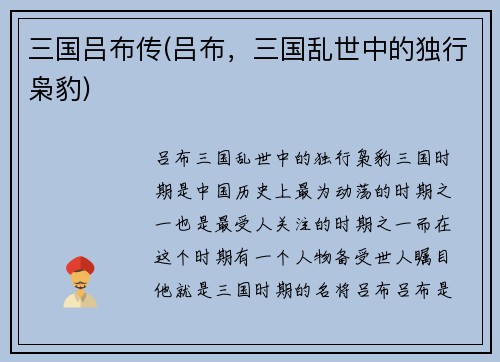 三国吕布传(吕布，三国乱世中的独行枭豹)