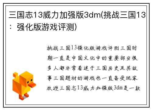 三国志13威力加强版3dm(挑战三国13：强化版游戏评测)