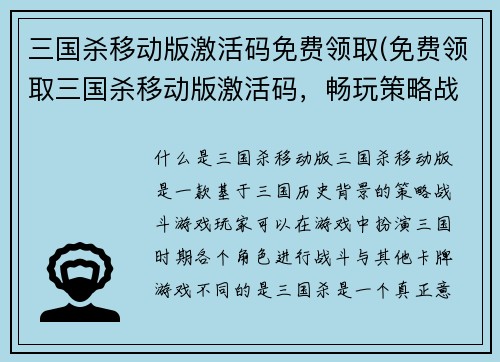 三国杀移动版激活码免费领取(免费领取三国杀移动版激活码，畅玩策略战斗游戏)
