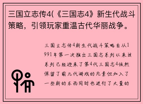 三国立志传4(《三国志4》新生代战斗策略，引领玩家重温古代华丽战争。)