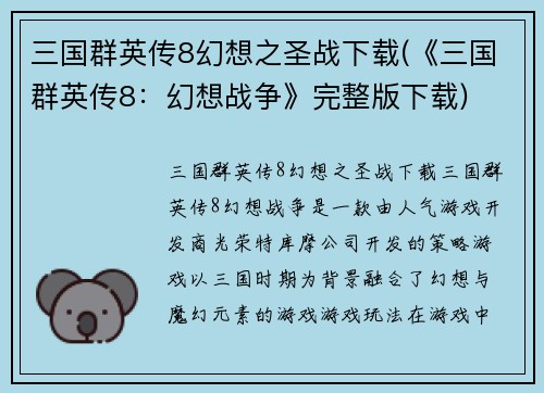 三国群英传8幻想之圣战下载(《三国群英传8：幻想战争》完整版下载)