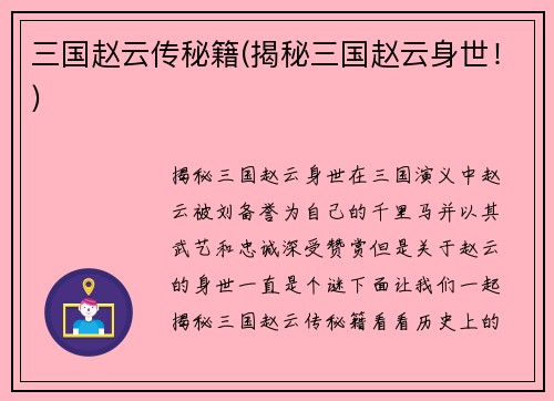 三国赵云传秘籍(揭秘三国赵云身世！)