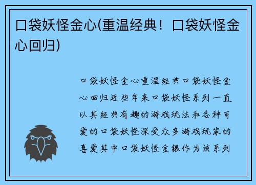 口袋妖怪金心(重温经典！口袋妖怪金心回归)