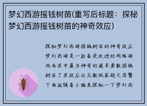 梦幻西游摇钱树苗(重写后标题：探秘梦幻西游摇钱树苗的神奇效应)