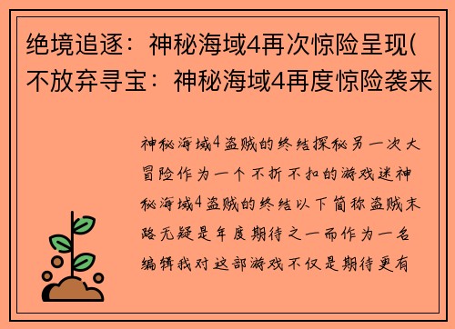 绝境追逐：神秘海域4再次惊险呈现(不放弃寻宝：神秘海域4再度惊险袭来)