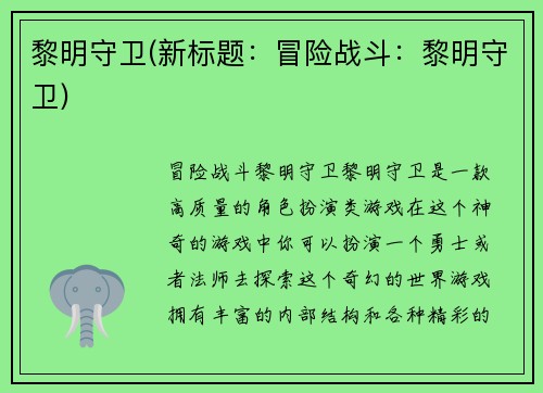 黎明守卫(新标题：冒险战斗：黎明守卫)