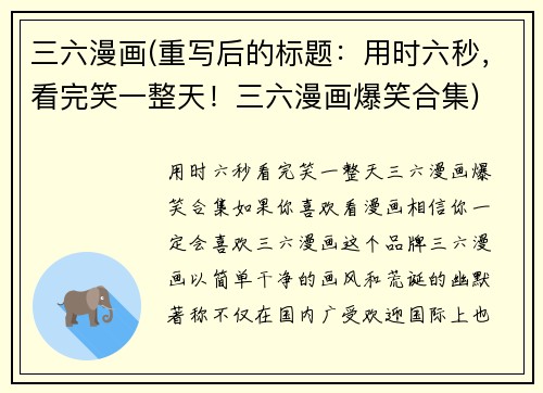 三六漫画(重写后的标题：用时六秒，看完笑一整天！三六漫画爆笑合集)