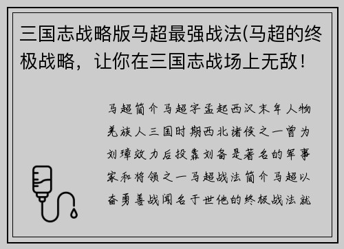 三国志战略版马超最强战法(马超的终极战略，让你在三国志战场上无敌！)