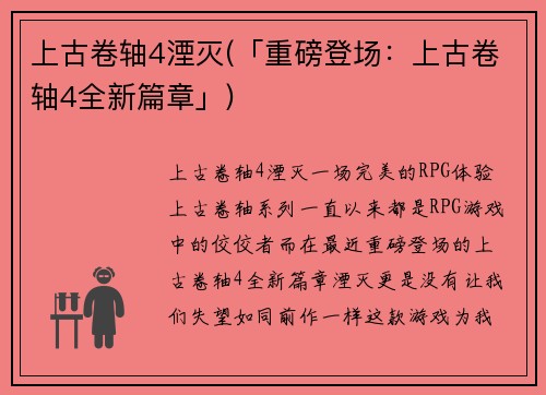 上古卷轴4湮灭(「重磅登场：上古卷轴4全新篇章」)