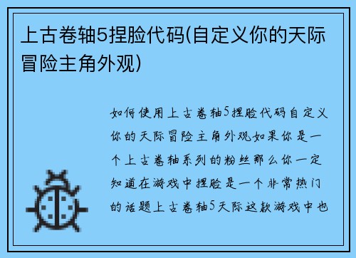 上古卷轴5捏脸代码(自定义你的天际冒险主角外观)