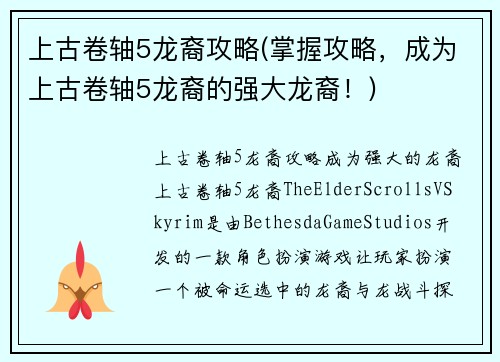 上古卷轴5龙裔攻略(掌握攻略，成为上古卷轴5龙裔的强大龙裔！)