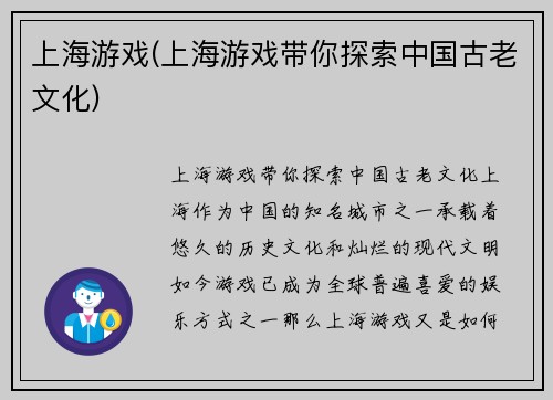 上海游戏(上海游戏带你探索中国古老文化)