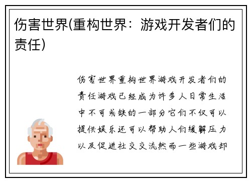 伤害世界(重构世界：游戏开发者们的责任)