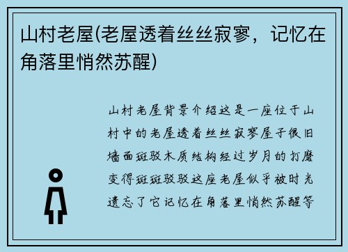 山村老屋(老屋透着丝丝寂寥，记忆在角落里悄然苏醒)
