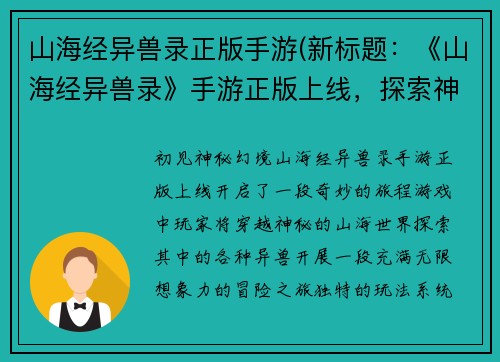 山海经异兽录正版手游(新标题：《山海经异兽录》手游正版上线，探索神秘幻境！)