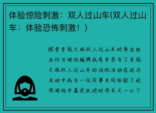 体验惊险刺激：双人过山车(双人过山车：体验恐怖刺激！)